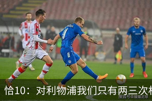 恰10：对利物浦我们只有两三次机会 米兰肯定挺他们